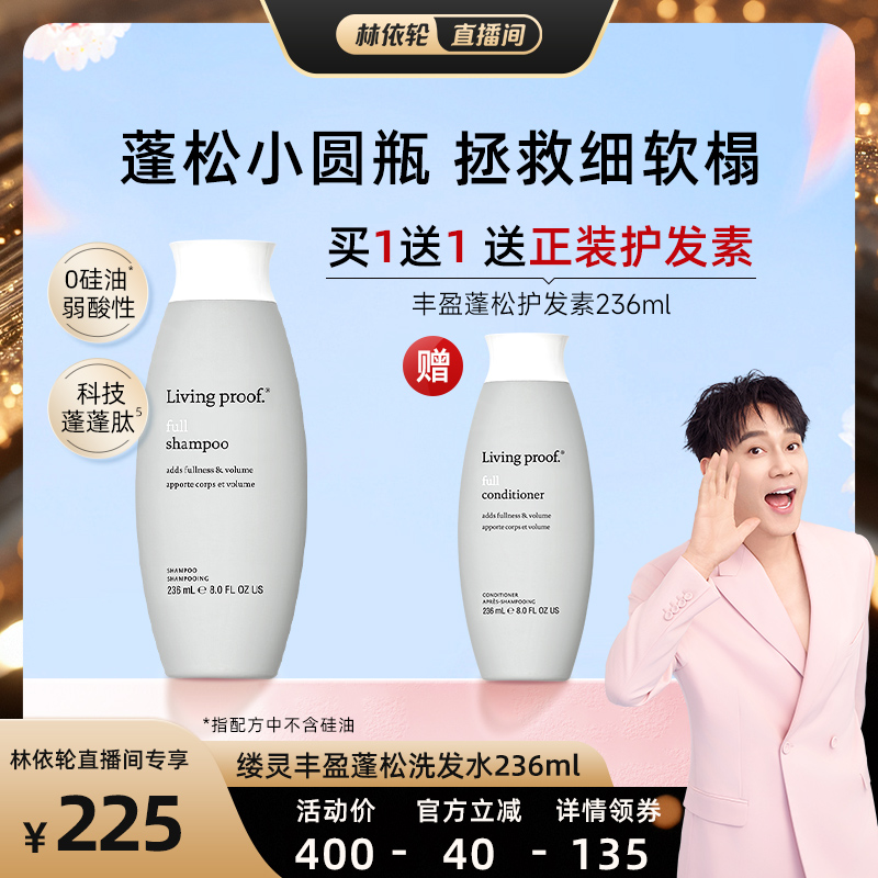 【林依轮直播间】Living proof缕灵蓬松空气感控油洗发水236ml