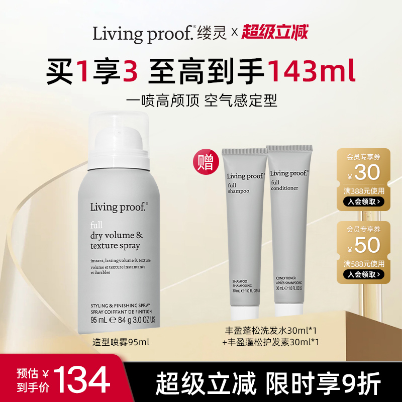 Livingproof缕灵丰盈蓬松空气感造型喷雾95ml控油蓬蓬高炉顶