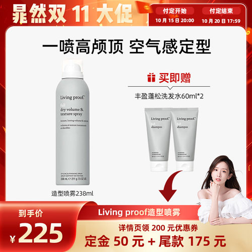【晁然专属】Livingproof缕灵丰盈蓬松空气感造型控油喷雾238ml
