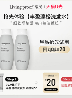 【天猫U先】Living Proof缕灵丰盈蓬松洗发水30ml*2