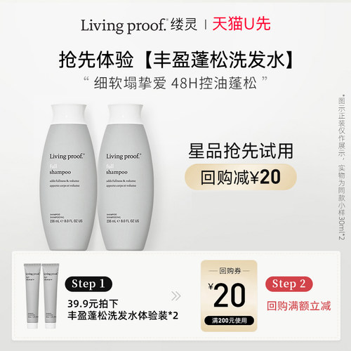 【天猫U先】Living Proof缕灵丰盈蓬松洗发水30ml*2