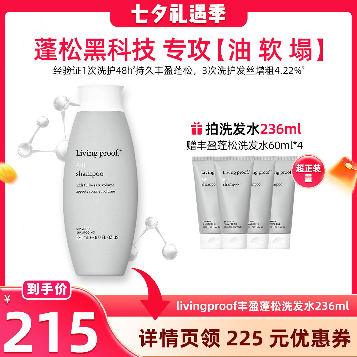 【晁然七夕节】美国进口Living proof缕灵蓬松控油洗发水236ml