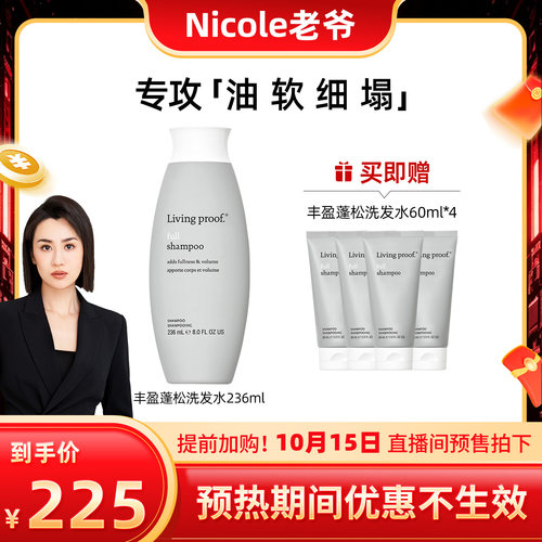 【Nicole老爷】Living proof缕灵丰盈蓬松控油洗发水236ml