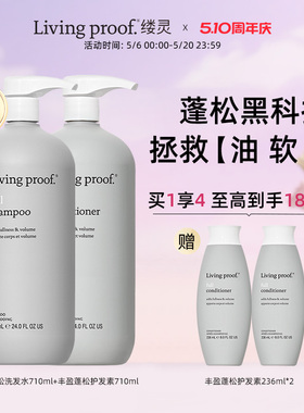 【官方正品】Livingproof缕灵丰盈蓬松控油洗发水护发素组合710ml