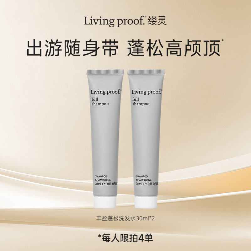 【与众不童秒杀】Living proof缕灵丰盈蓬松洗发水效期至27年2月