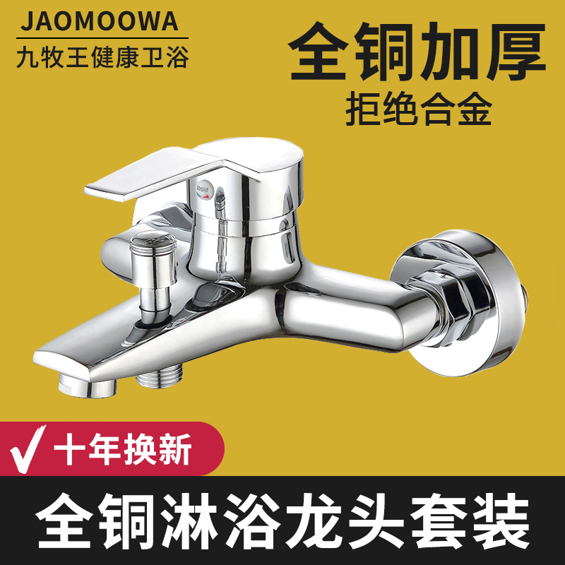 九牧王淋浴龙头全铜混水阀花洒套