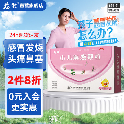 【龙牡】小儿解感颗粒2.5g*10袋/盒