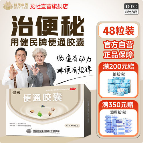 【龙牡】便通胶囊0.35g*48粒/盒便秘清肠健脾润肠通便排毒