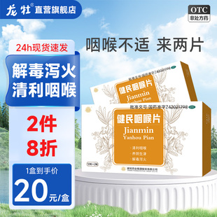 健民咽喉片咽喉肿痛失音干痒解毒泻火喉咙发炎有痰异物感消炎药