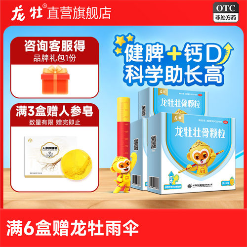 [龙牡]龙牡壮骨颗粒5g*30袋/盒【满3盒享品牌换购】
