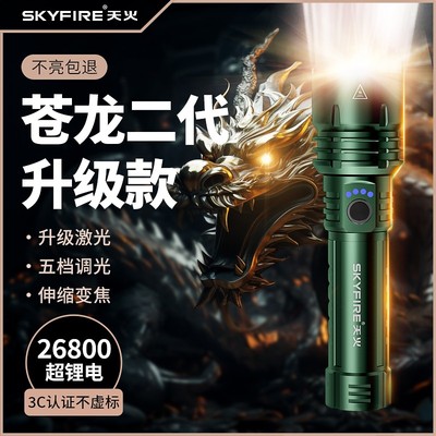 天火苍龙二代升级版强光手电筒户外家用超长长续航超亮白激光手电