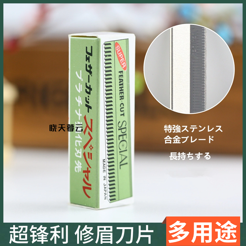 修眉刀羽毛刀片画眉卡神器小盒不锈钢刮眉刀片很锋利美容工具套装