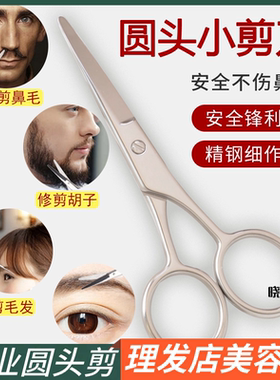 德国鼻毛剪刀男士剪鼻毛安全圆头小剪刀鼻毛修剪器手动修毛剪精工