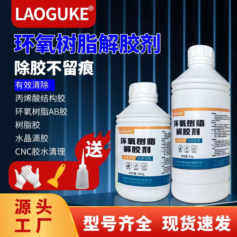 环氧树脂溶解剂强力去除胶水
