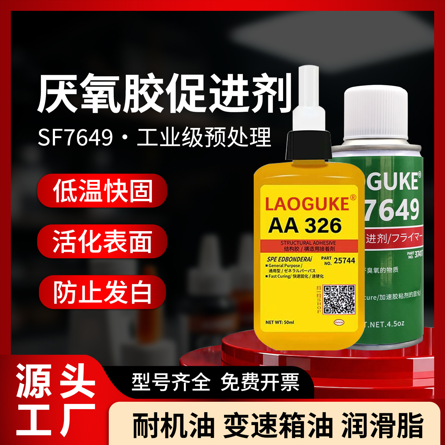 326胶水7649促进剂粘汽车内后视镜专用胶水镜座胶金属粘磁铁磁