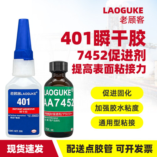 401通用瞬干胶水7452促进剂