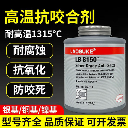 高温抗咬合剂LB8150银基771镍基