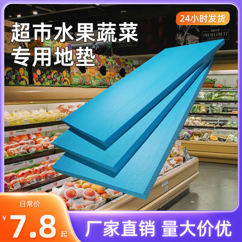欣迪超市生鲜高密度挤塑板