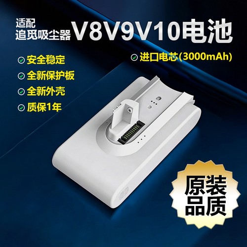 适配追觅V8/V9/V10吸尘器电池