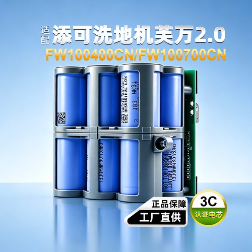 添可洗地机FW100400CN100700电池