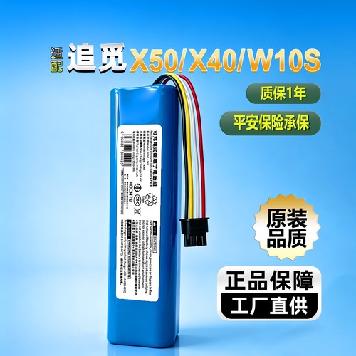 适配追觅扫地机器X50X40W10S电池