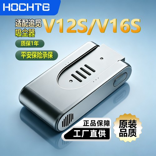 适配追觅吸尘器V12S/V16全系列