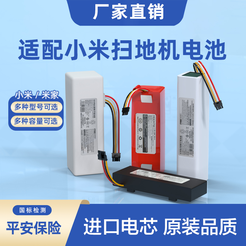HOCHTE小米扫地机机器人电池配件