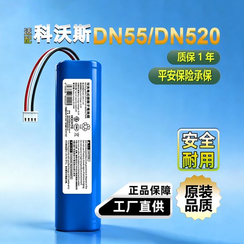 Hochte科沃斯DN55/520原装锂电池