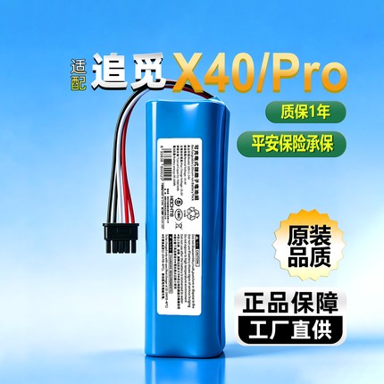 适配追觅扫地机X40锂电池组原装品质大容量追觅扫地机Pro电池配件
