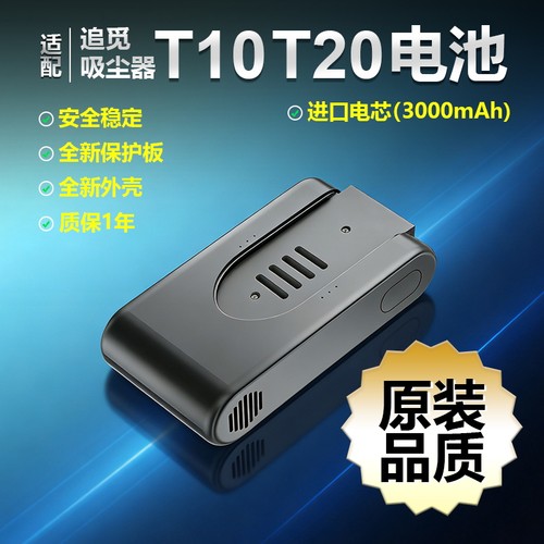 适配追觅吸尘器T10/T20电池