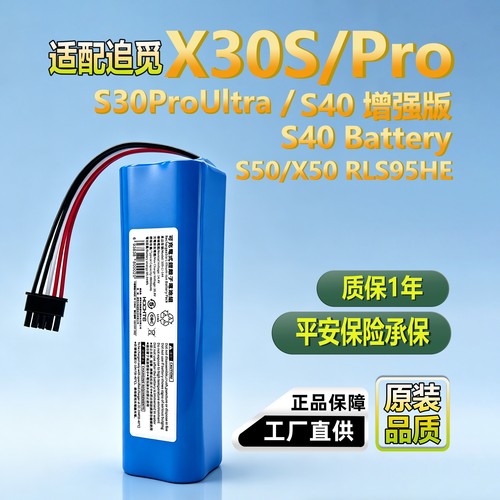 适配追觅扫地机电池X30SProS30