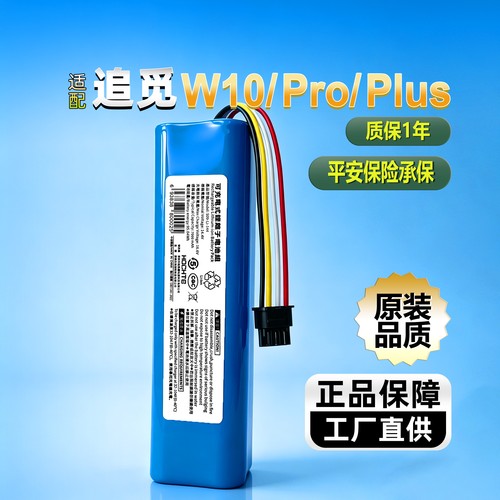 适配追觅扫地机W10ProPlus电池