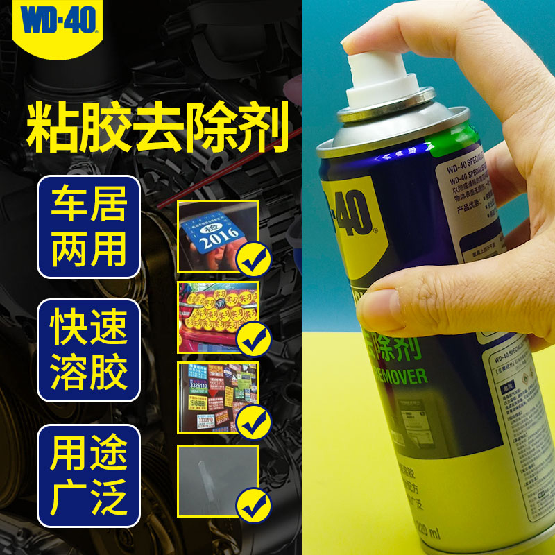 WD40粘胶去除剂快速溶胶车居两用图片