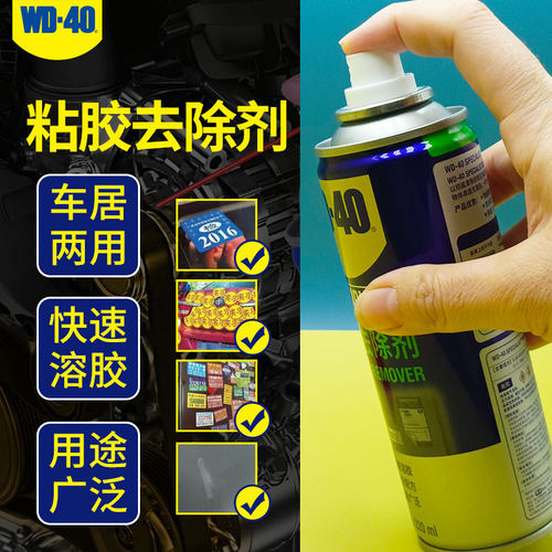 WD40粘胶去除剂快速溶胶车居两用