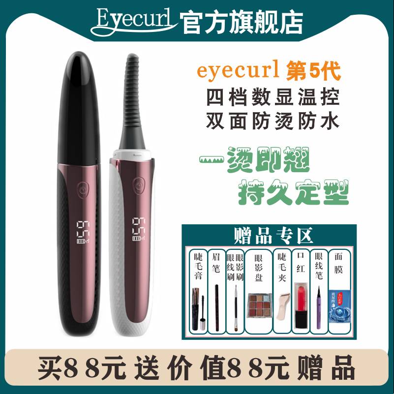 eyecurl第5代硅胶头电烫睫毛卷翘器五代电睫毛夹烫卷器睫毛神器