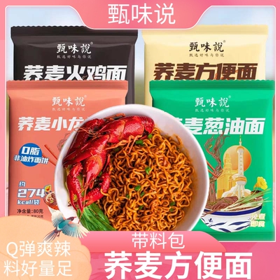 甄味说荞麦面火鸡面葱油面非油炸方便面免煮速食代餐带料包代餐