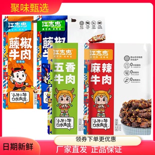 廠家直發(fā)江志忠藤椒麻辣五香牛肉干牛肉零食小吃麻辣五香袋裝