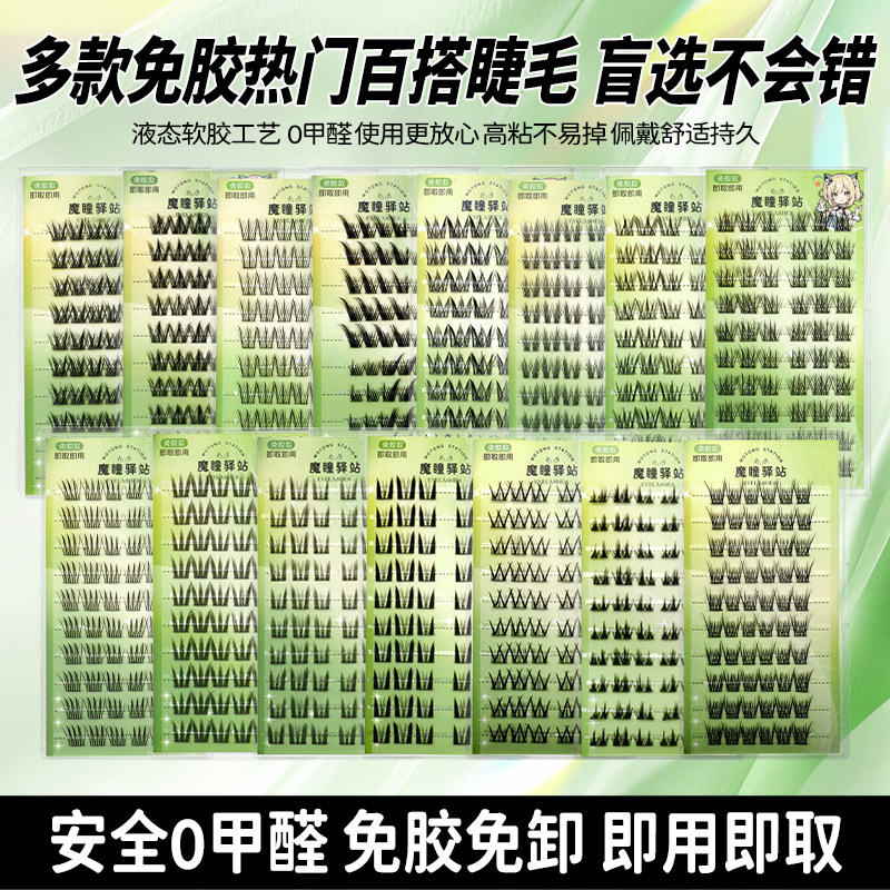 【合集】魔瞳驿站免胶假睫毛鸟系女团爱豆猫爪鸟啾啾自然无甲醛新