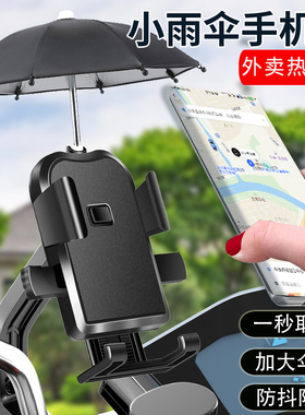 小雨伞电动车手机架导航支架摩托车外卖骑手车载电瓶车手机机支架