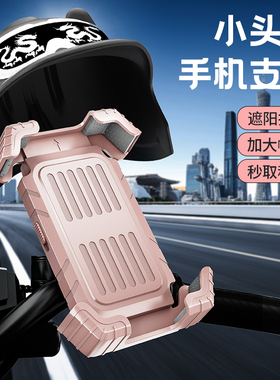 小头盔骑行导航手机固定支架摩托车电动车自行车防水遮阳手机架