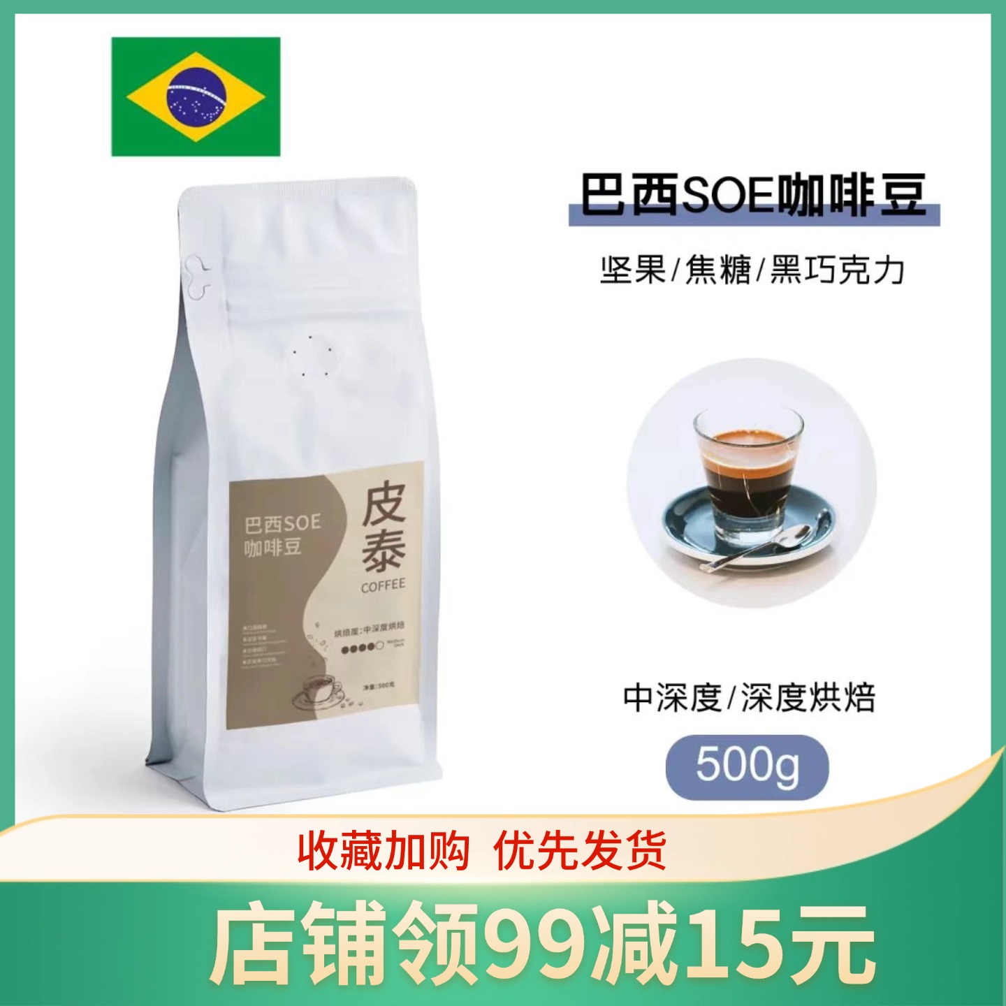 皮泰巴西SOE精品咖啡豆500g袋装