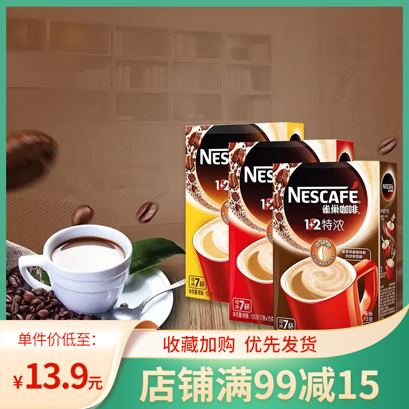 雀巢咖啡1 2微研磨奶香特浓原味7条装速溶咖啡品牌代言蔡徐坤同款
