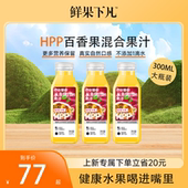 鲜果下凡大瓶装 HPP百香果混合第三代HPP纯果汁0添加300ml 6瓶