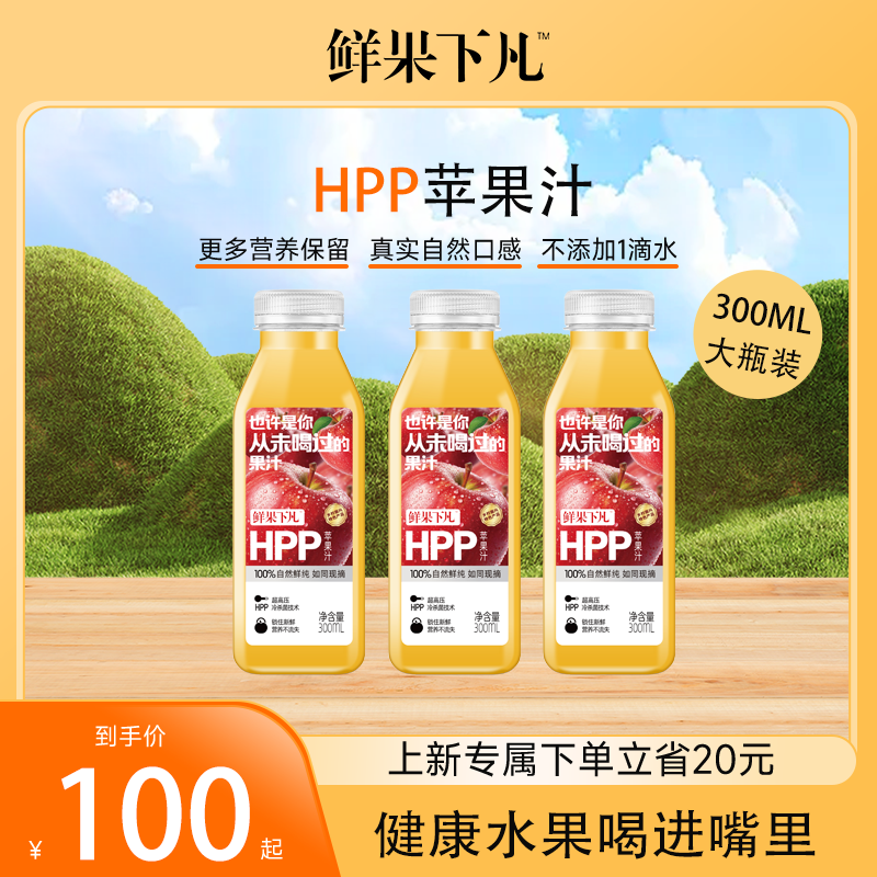 鲜果下凡 苹果鲜榨第三代HPP纯苹果汁300ML 0添加6瓶装非NFC果汁