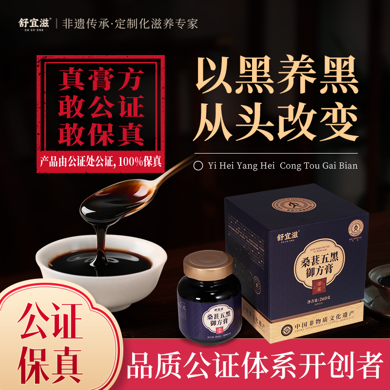 【品质公证】桑葚五黑膏防脱黑发