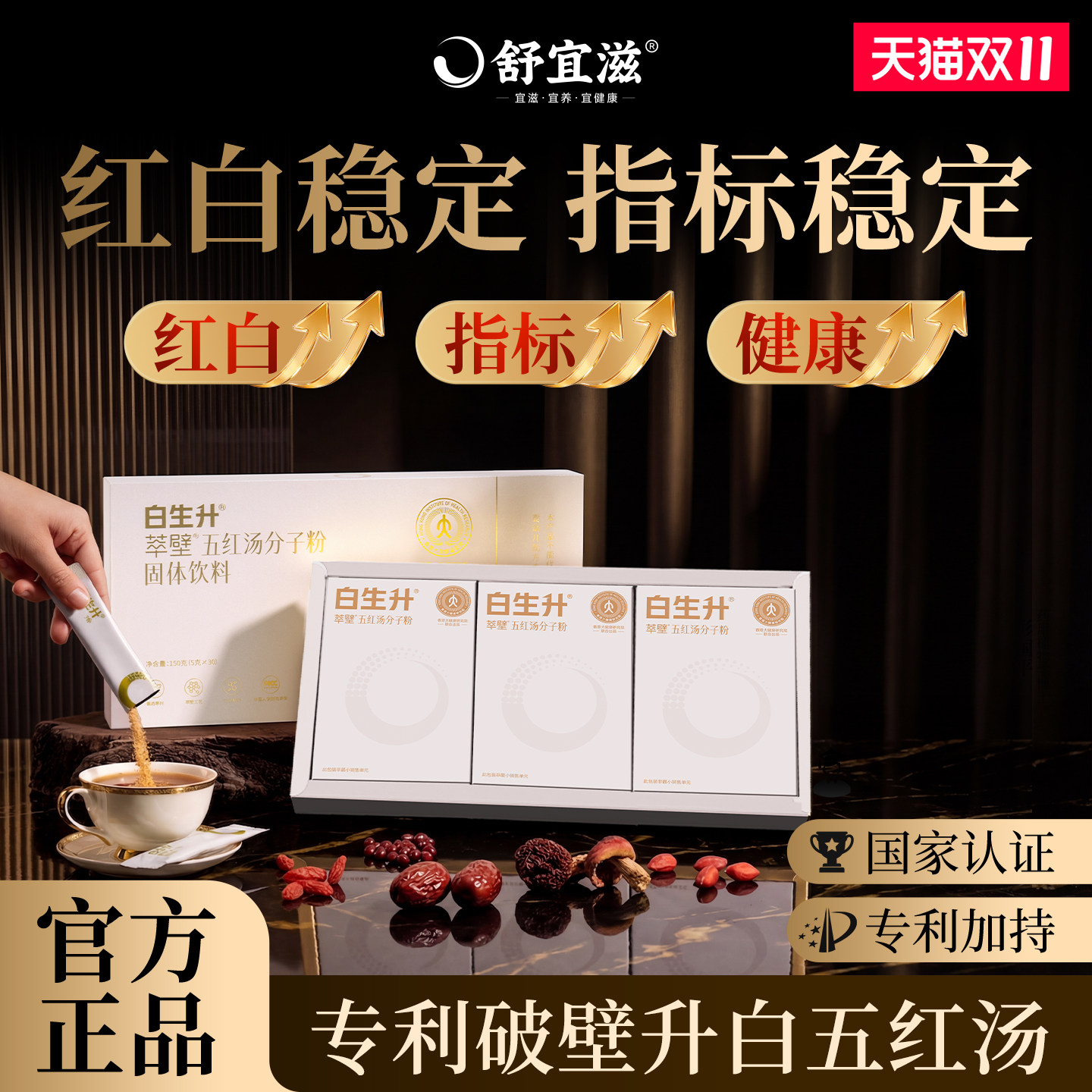 舒宜滋白生升五红汤花生衣皮破壁原材料包补调养理无红糖款五红汤