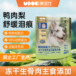 美宝仕冻干生骨肉全价犬粮