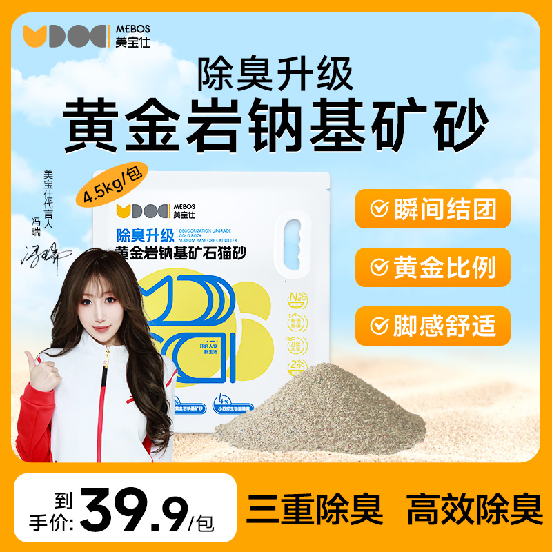 美宝仕钠基矿石除臭猫砂4.5kg