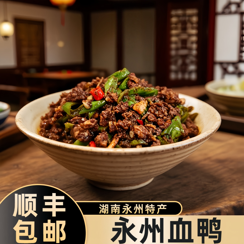 蒋永记永州血鸭湖南特产正宗血浆鸭整只东安农家麻鸭真空顺丰冷链