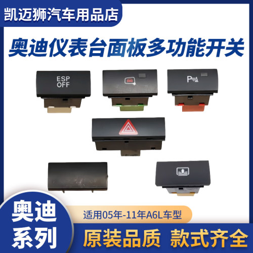 适用奥迪A6L C6 ESP倒车雷达开关卷帘开关后遮风帘双闪跳警报按键